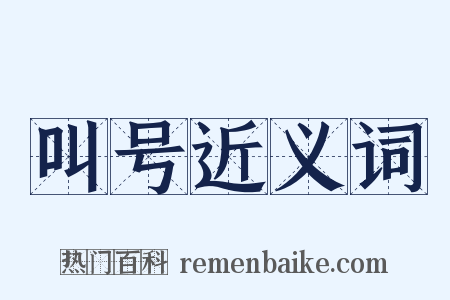 叫号近义词是什么意思的图片